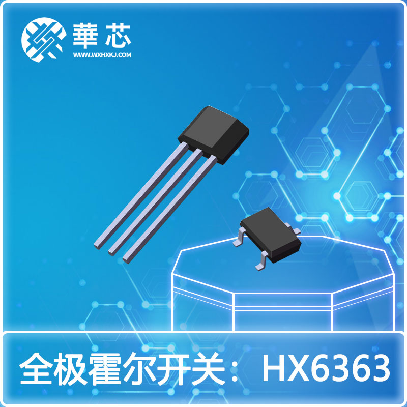 华芯全极霍尔元件HX6363