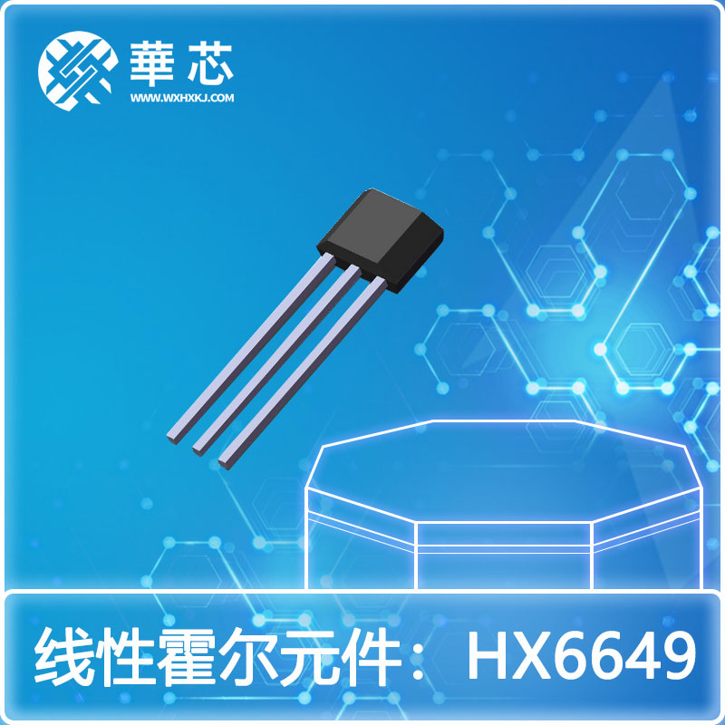 华芯线性霍尔元件HX6649