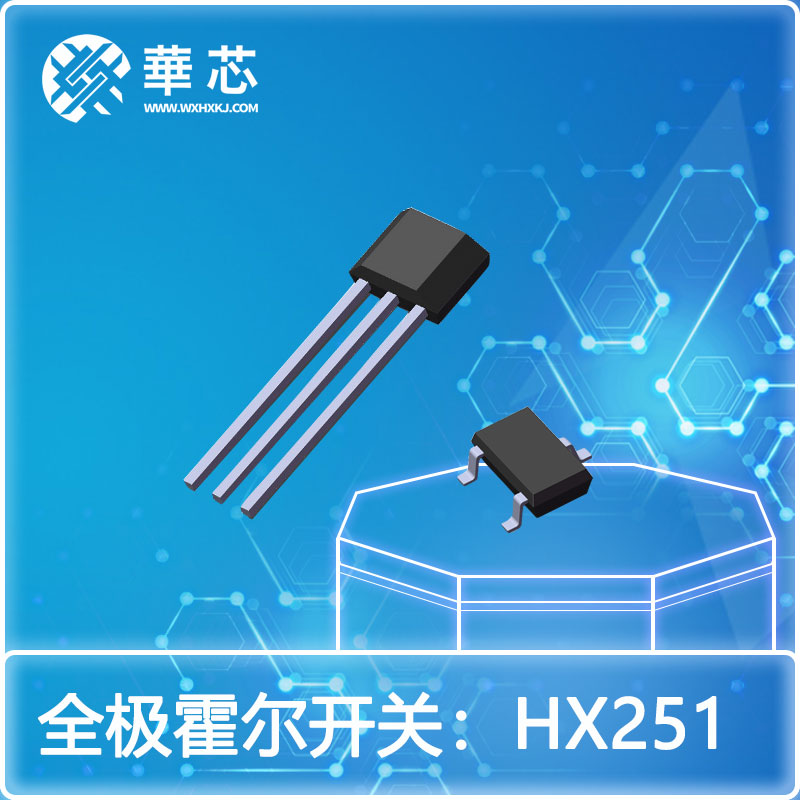 华芯全极霍尔元件HX251