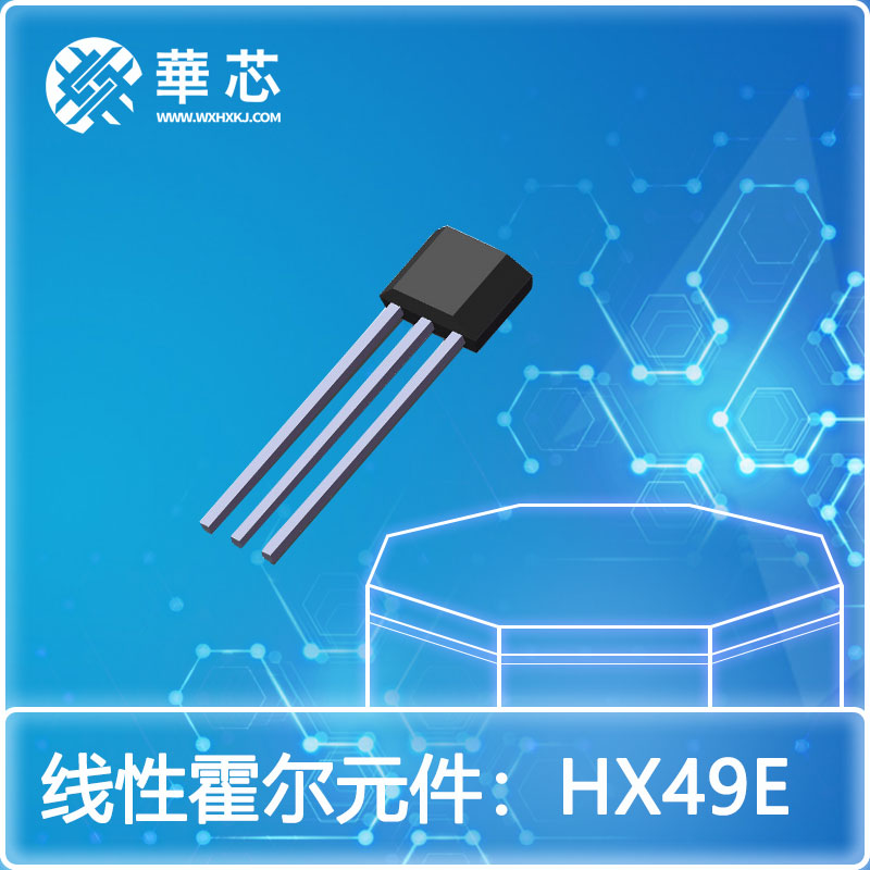 华芯线性霍尔元件HX49E