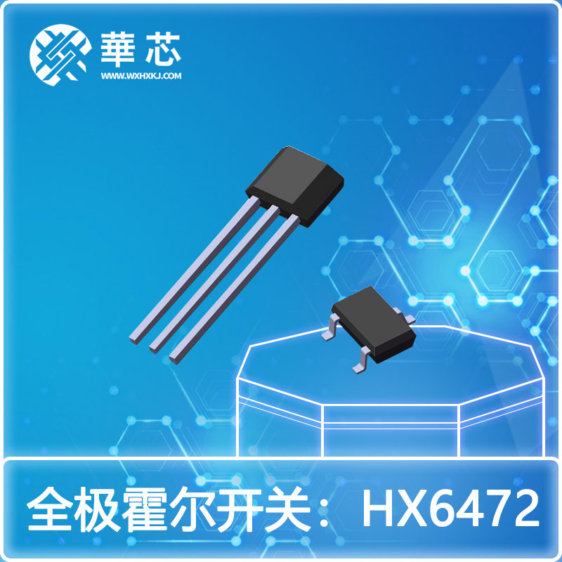 华芯全极霍尔元件HX6472