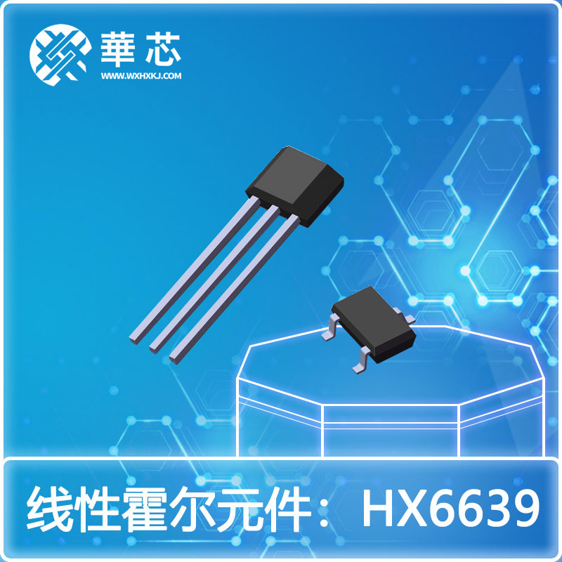 华芯线性霍尔元件HX6639