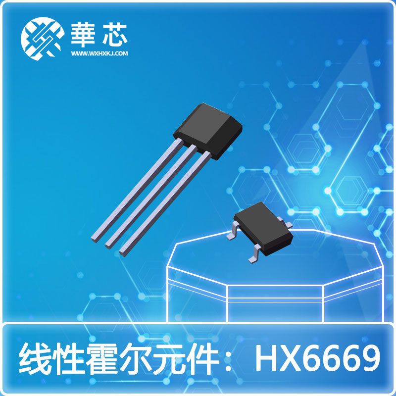 华芯线性霍尔元件HX6669