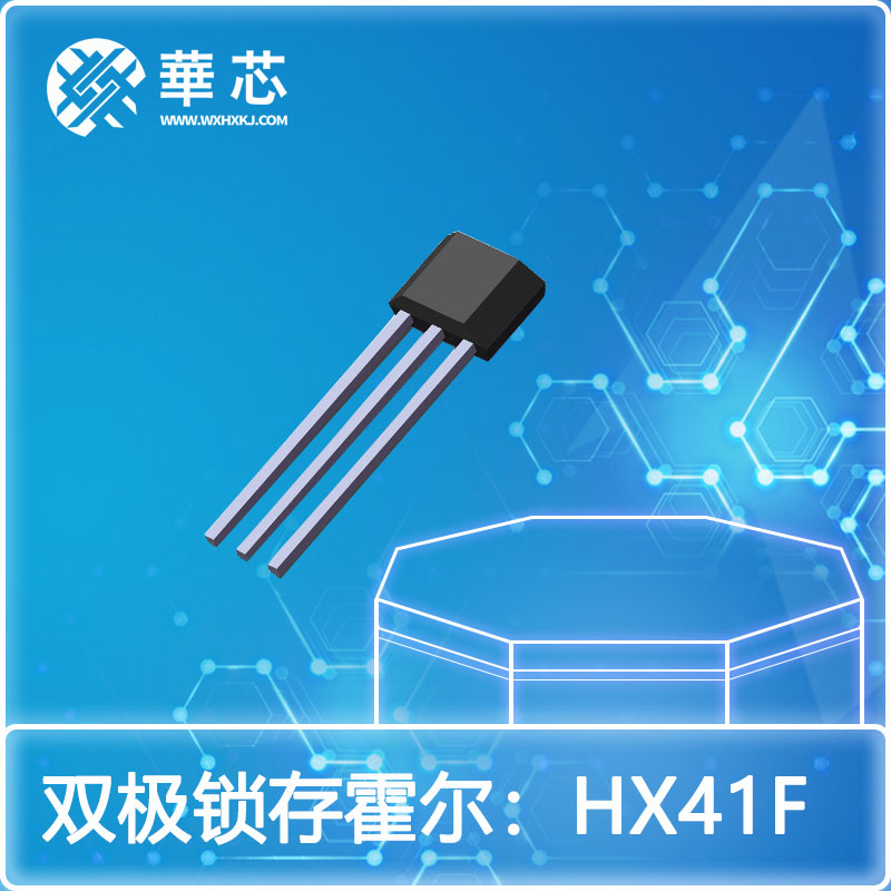 HX41F双极锁存霍尔替代SS41F