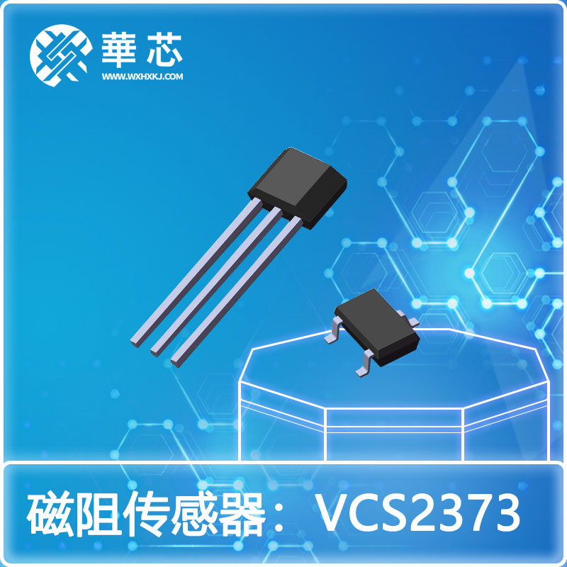 华芯磁阻开关VCS2373