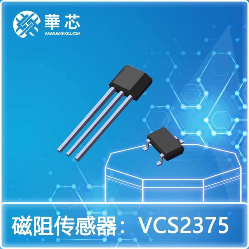 华芯磁阻开关传感器VCS2375R