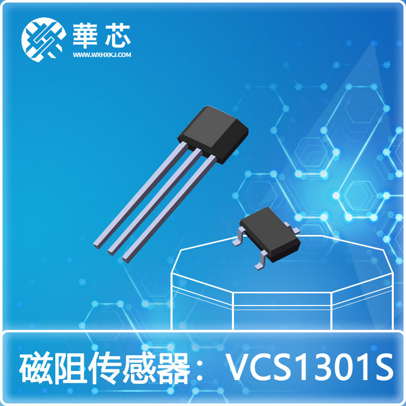 华芯磁阻开关VCS1301