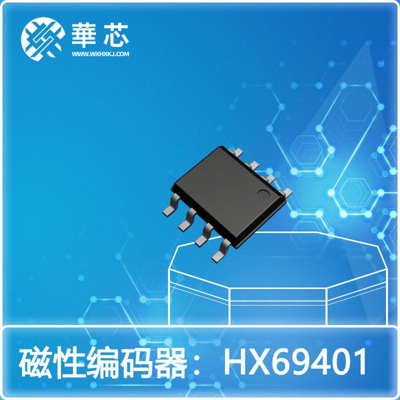 磁性编码器HX69401